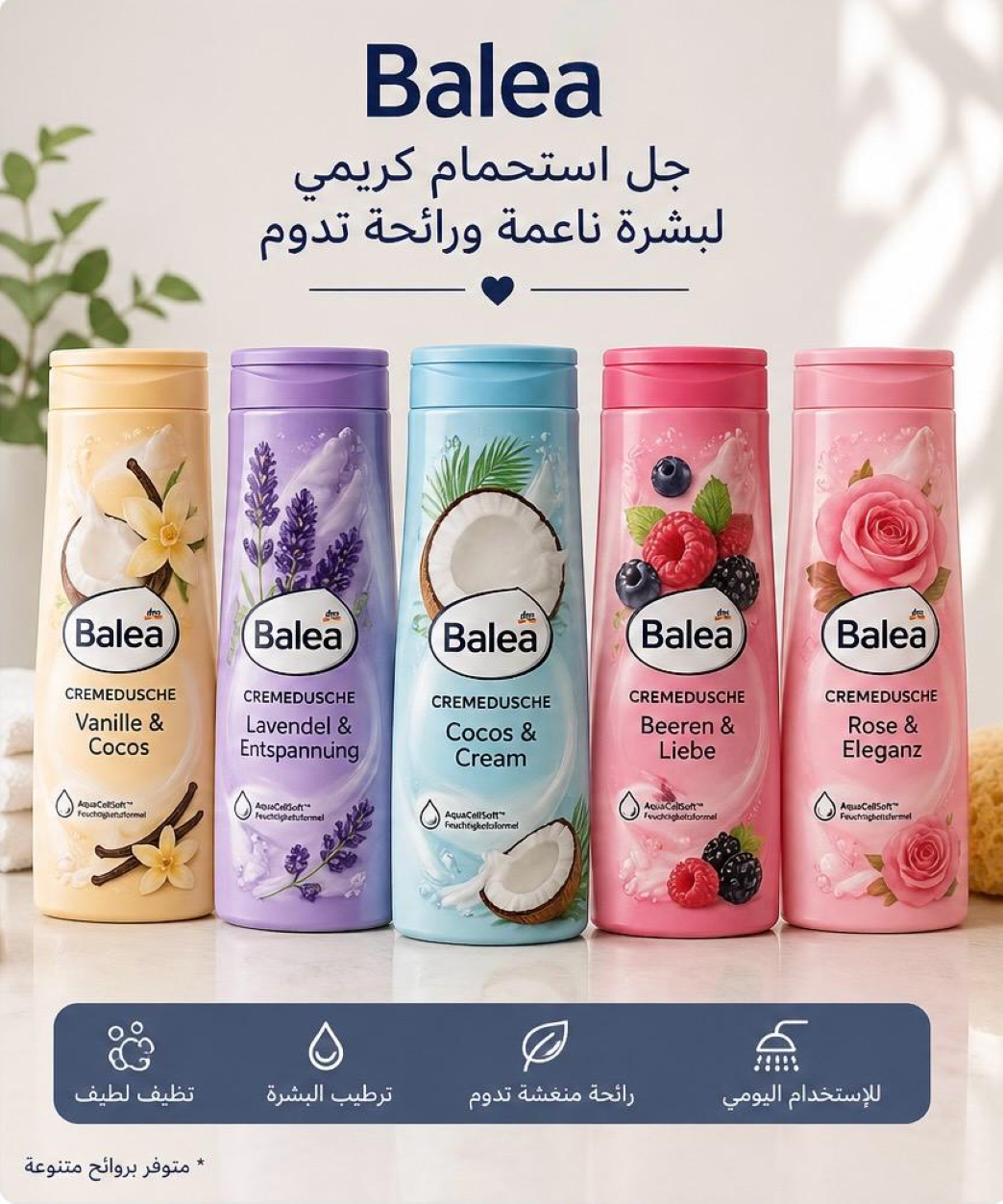 WhatsApp Image 2026-04-28 at 444444 مجموعة جل الاستحمام الكريمي من باليا – روائح متنوعة (300 مل) - الصورة 1
